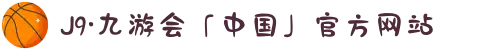 J9·九游会「中国」官方网站